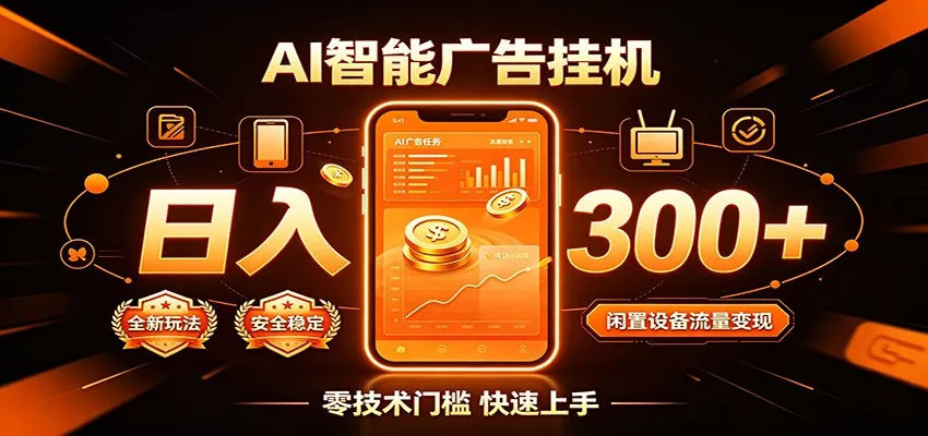 闲置流量别浪费，挂机日赚300+，流量轻松变现增收 - 52网创-52网创