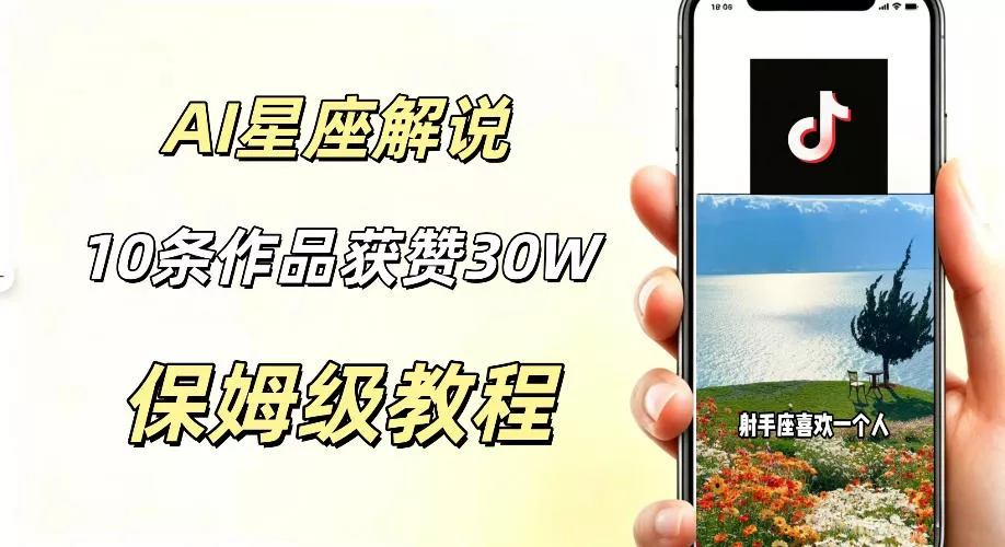 AI制作星座解说视频，10条作品涨赞20W，流量大起号快，适合新手小白操作-52网创