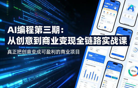 AI编程第三期,从创意到商业变现的全链路实战课,真正把创意变成可盈利的商业项目 AI编程第三期,从创意到商业变现的全链路实战课,真正把创意变成可盈利的商业项目