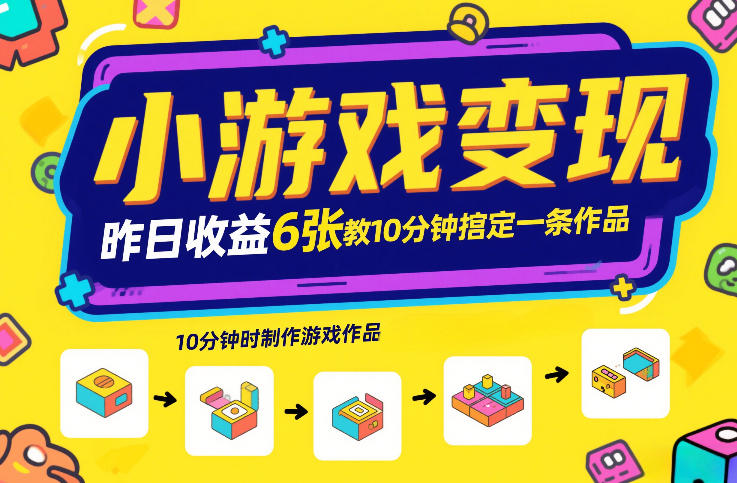 小游戏变现，昨日收益6张！游戏发行计划教你10分钟搞定一条作品-52网创