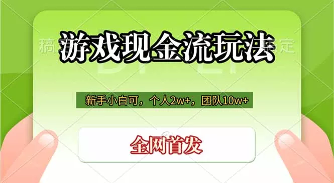 游戏现金流玩法，个人2w+，团队10w+，自己做老板 - 52网创-52网创