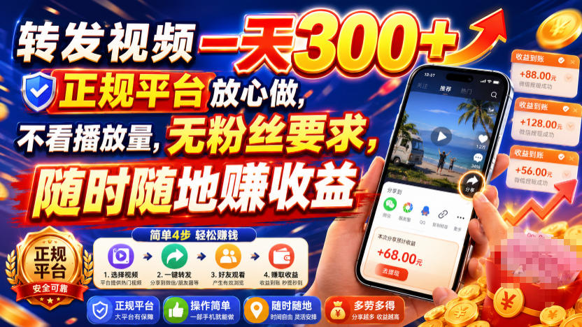 转发视频一天300+，正规平台放心做，不看播放量，无粉丝要求，随时随地賺收益【揭秘】 - 52网创-52网创