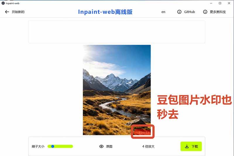 （19073期）本地离线处理，4倍图片超分+AI涂抹去水印！ Github上热门神器，免费高清修复图一键搞定！Inpaint-Web - 52网创-52网创
