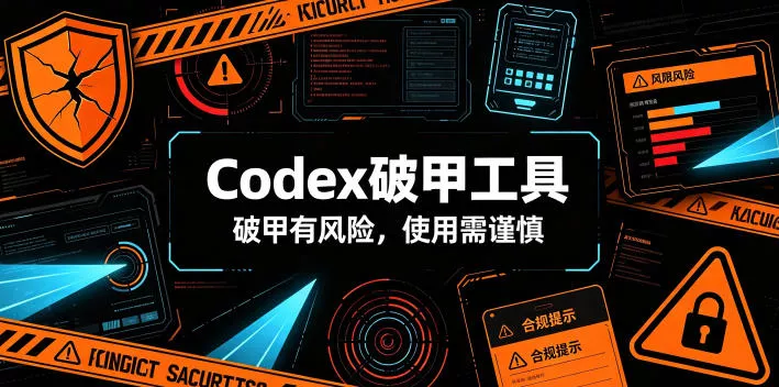 Codex破甲工具，破甲有风险，使用需谨慎 - 52网创-52网创