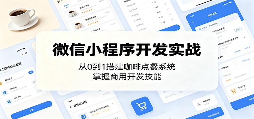 微信小程序开发实战：从0到1搭建咖啡点餐系统，掌握商用开发技能 - 52网创-52网创
