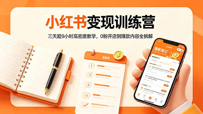 小红书变现训练营：三天超9小时高密度教学，0粉开店到爆款内容全拆解 - 52网创-52网创