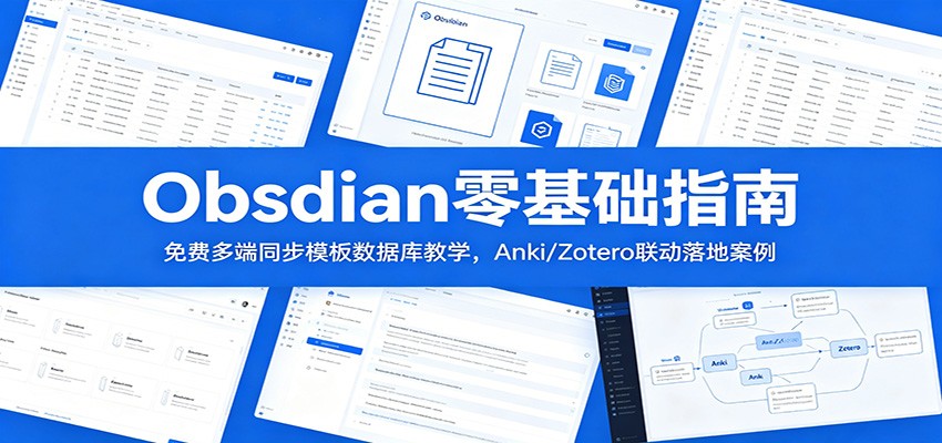 Obsidian零基础指南：免费多端同步模板数据库教学，Anki/Zotero联动落地案例 - 52网创-52网创