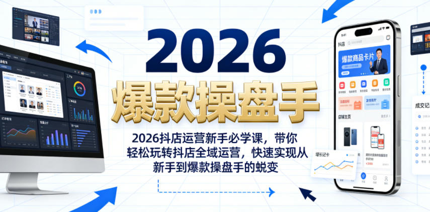 2026抖店运营新手必学课，带你轻松玩转抖店全域运营，快速实现从新手到爆款操盘手的蜕变-52网创