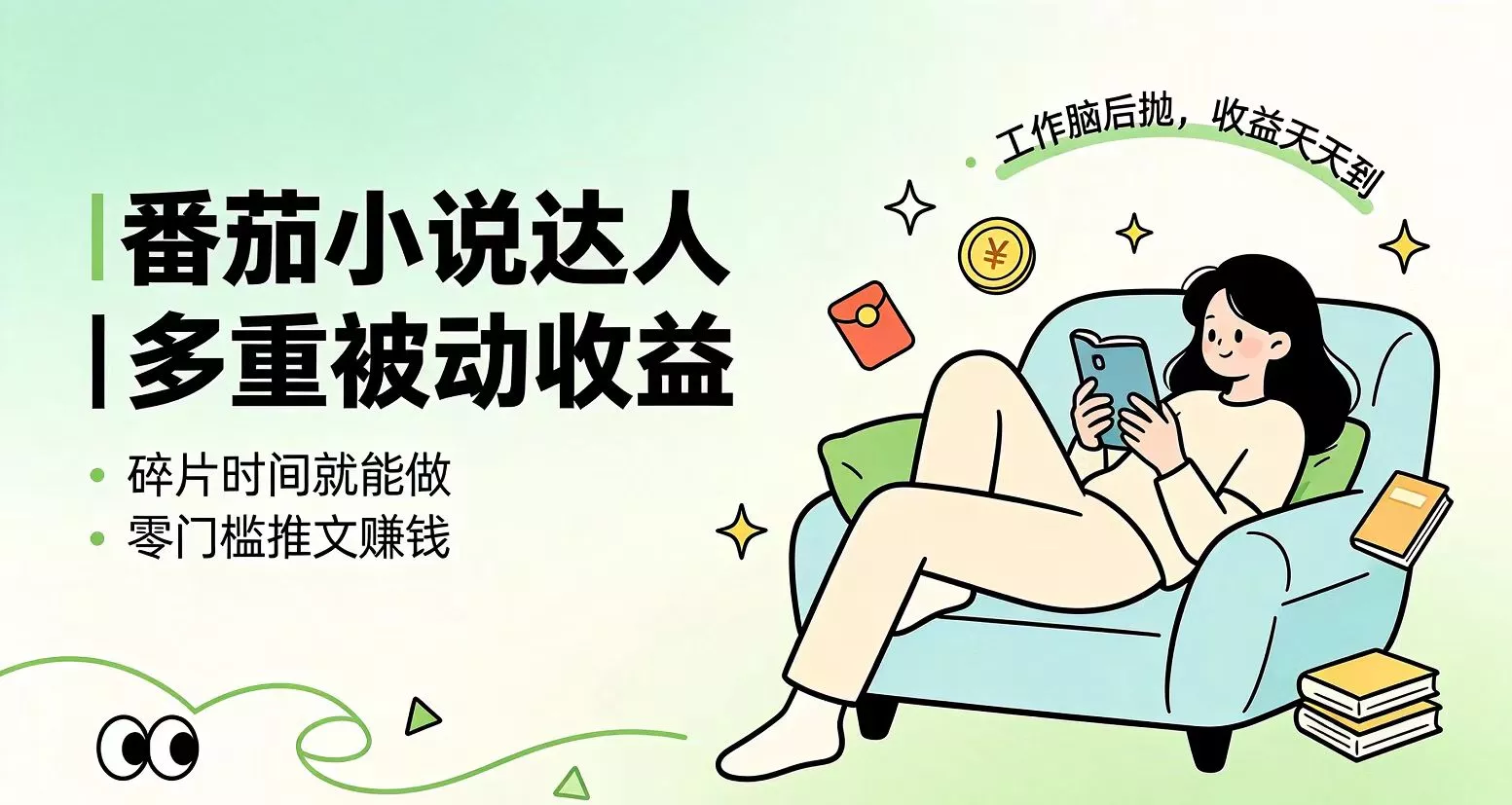 下半年最新最稳定项目番茄小说达人副业，浏览就能拿收益小白专属副业-52网创