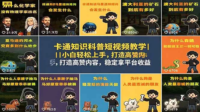 卡通知识科普短视频教学｜小白轻松上手，打造高赞内容，稳定拿平台收益 - 52网创-52网创