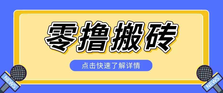 揭秘创作者分成零撸搬砖项目，蓝海赛道新人可做简单易学，一天100+？ - 52网创-52网创