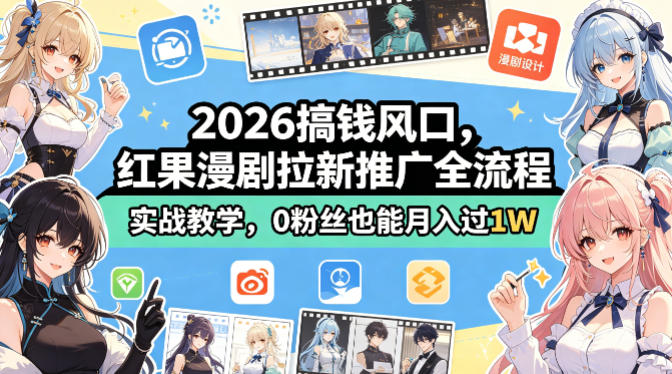2026搞钱风口，红果漫剧拉新推广全流程实战教学，0粉丝也能月入过1W - 52网创-52网创
