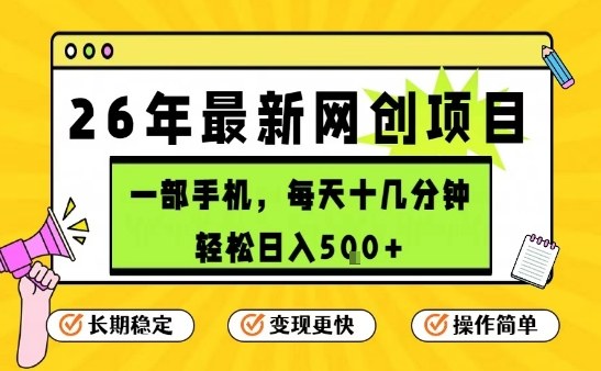 每天十几分钟，保底日入5张+，只需一部手机，26年强推项目【揭秘】-52网创
