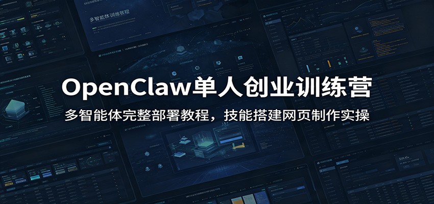 OpenClaw单人创业训练营：多智能体完整部署教程，技能搭建网页制作实操 - 52网创-52网创