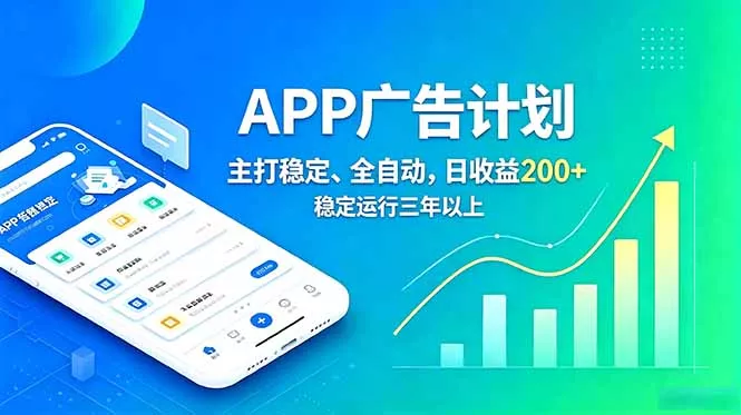 长期稳定APP广告自动化创收计划，稳定运行三年以上。日收益200+ - 52网创-52网创