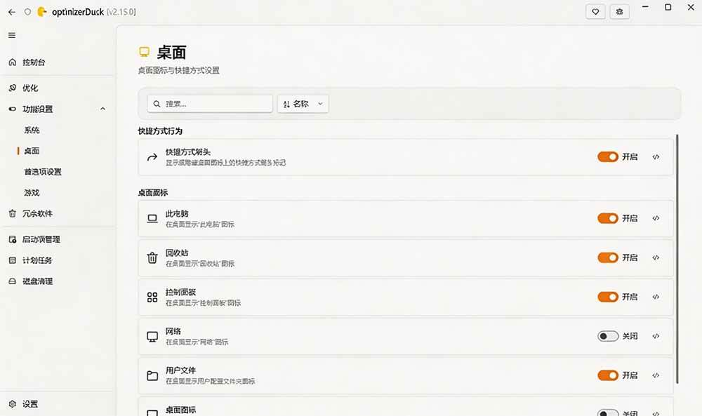 （19639期）让Windows更纯净、透明、强大的优化工具！免费开源，主打性能提升、功能设置与磁盘清理 OptimizerDuck