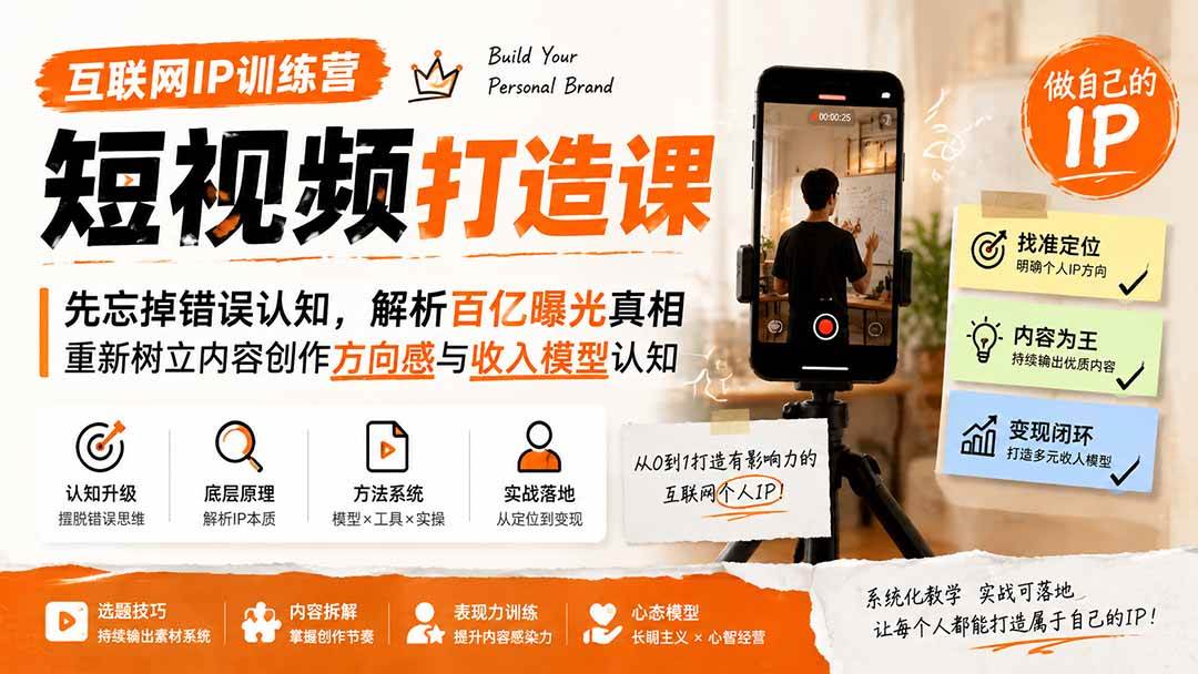 （19784期）互联网IP训练营短视频打造课；先忘掉错误认知，解析百亿曝光真相，重新树立内容创作方向感与收入模型认知