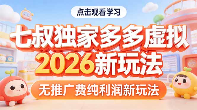 拼多多虚拟2026新玩法无推广费纯利润 - 52网创-52网创