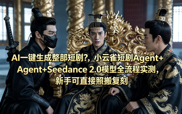 AI一键生成整部短剧？小云雀短剧Agent+Seedance 2.0模型全流程实测，新手可直接照搬复刻 - 52网创-52网创