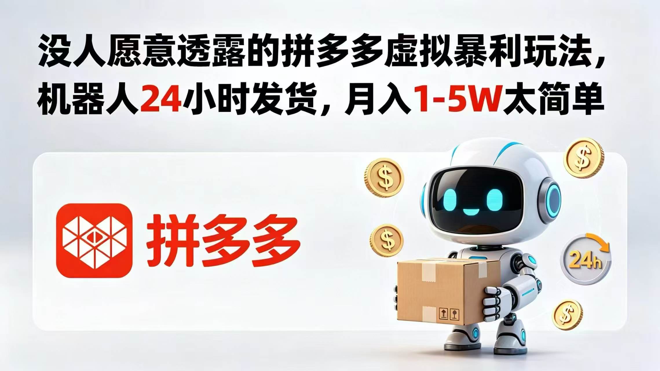 （18617期）没人愿意透露的拼多多虚拟暴利玩法，机器人 24 小时发货，月入 1-5W 太简单 - 52网创-52网创
