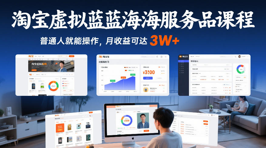 淘宝虚拟蓝海服务品课程，普通人就能操作，月收益可达3W+-52网创