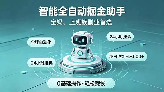 智能全自动运行，24小时持续创收！新手零门槛直接入局，碎片时间就能做，每日稳定增收500+ - 52网创-52网创