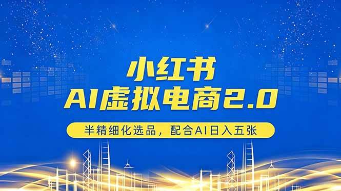 （18438期）小红书AI虚拟电商2.0，半精细化选品，配合AI日入五张 - 52网创-52网创