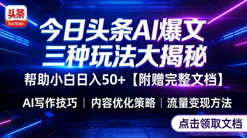 今日头条三大玩法一次性讲透，小白也能轻松上手，附带指令文档，帮助你日入50+【附赠详细文档】-52网创