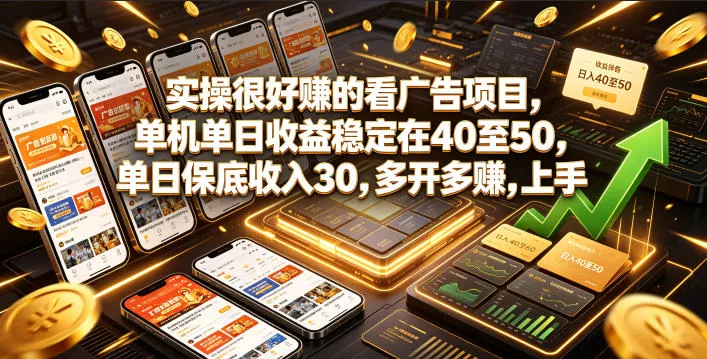 实操很好賺的看广告项目，单机单日收益稳定在40至50，单日保底收入30，多开多賺，上手就能变现【揭秘】 - 52网创-52网创
