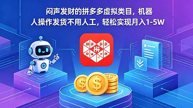 闷声发财的拼多多虚拟类目，机器人操作发货不用人工，轻松实现月入 1-5W - 52网创-52网创