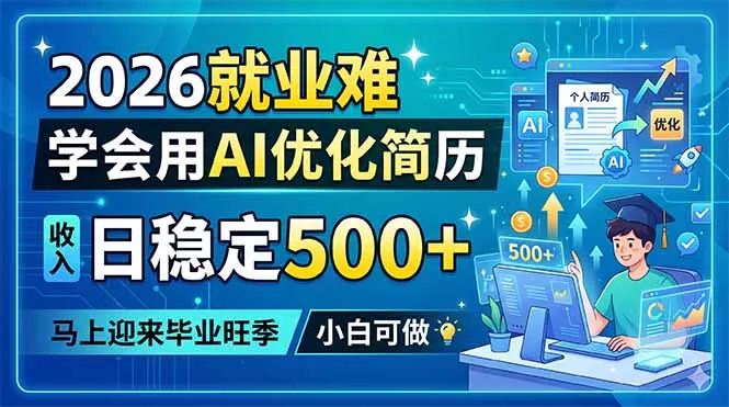 2026就业难，学会用AI优化简历，日稳定500+，马上迎来毕业旺季，小白可做 - 52网创-52网创
