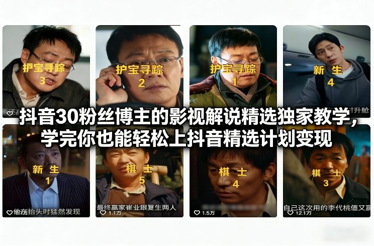 抖音30粉丝博主的影视解说精选独家教学,学完你也能轻松上抖音精选计划变现 抖音30粉丝博主的影视解说精选独家教学,学完你也能轻松上抖音精选计划变现