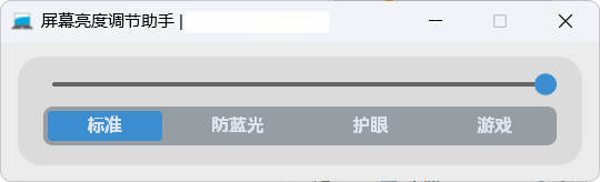 屏幕亮度调节小工具-52网创