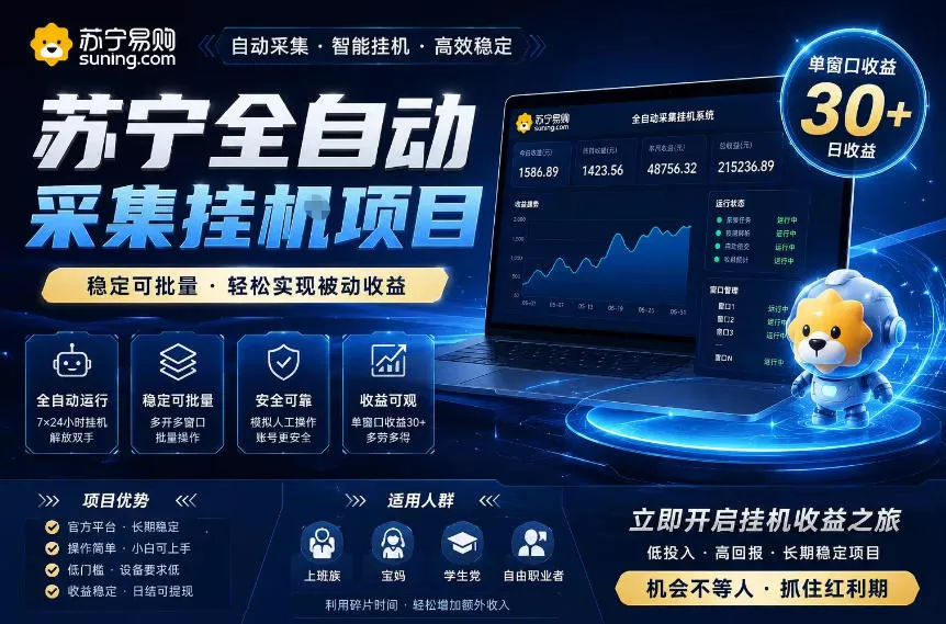 苏宁全自动采集挂G项目，稳定可批量，单窗口收益30+，可矩阵放大收益【揭秘】 - 52网创-52网创