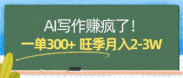 AI写作赚疯了！一单300+，小白照搬模板，旺季月入2-3W - 52网创-52网创