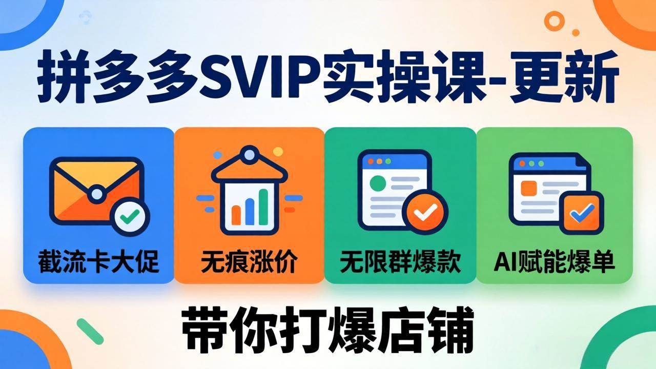 （19626期）拼多多SVIP实操课-26年7月，截流卡大促+无痕涨价+无限群爆款+AI赋能爆单新玩法，带你打爆店铺 - 52网创-52网创