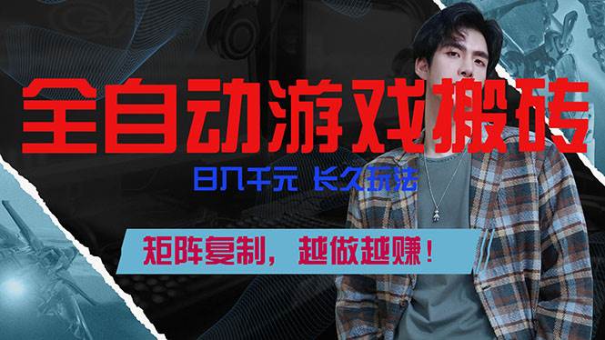 （17286期）全自动游戏挂机，日入千元，长久玩法，矩阵复制，越做越赚！-52网创