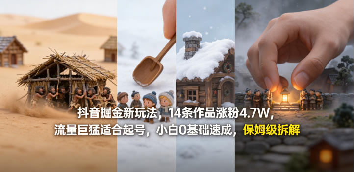 抖音掘金新玩法，14条作品涨粉4.7W，流量巨猛适合起号，小白0基础速成，保姆级拆解 - 52网创-52网创