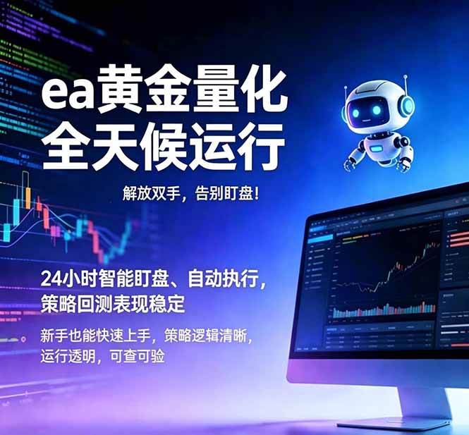 （18597期）EA黄金量化，绿色稳定，24小时运行，小白轻松入手，日入1000+ - 52网创-52网创