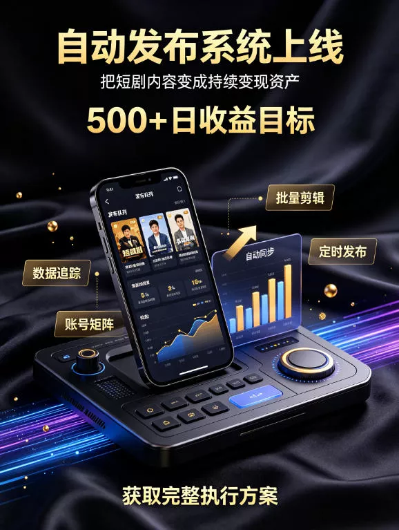 还在找靠谱线上副业？快手短剧项目，全程自动发布内容，不用熬夜做视频，轻松日入500+【揭秘】-52网创
