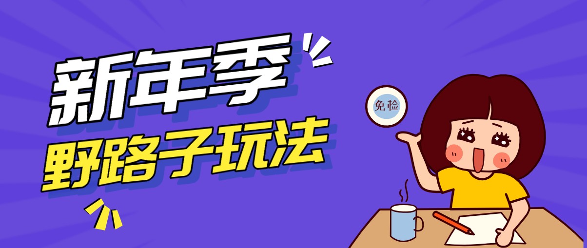 野路子玩法！在利用人性心理操作拉新项目，收益拿到手软，轻松月入万元 - 52网创-52网创