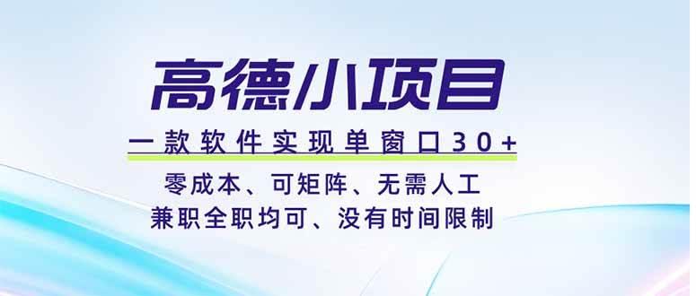 （19070期）高德小项目，一款软件实现单窗口+、零成本、可矩阵、零人工、兼职全职均可、没有时间限制 - 52网创-52网创