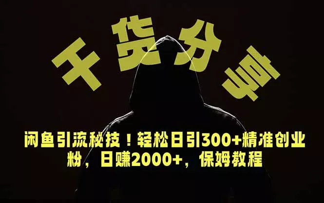 价值6980的干货分享，闲鱼引流秘技！轻松日引300+精准创业粉，2年翻身实现财务自由 - 52网创-52网创