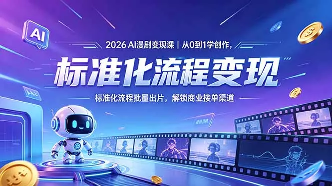 2026AI漫剧变现课｜从0到1学创作，标准化流程批量出片，解锁商业接单渠道 - 52网创-52网创