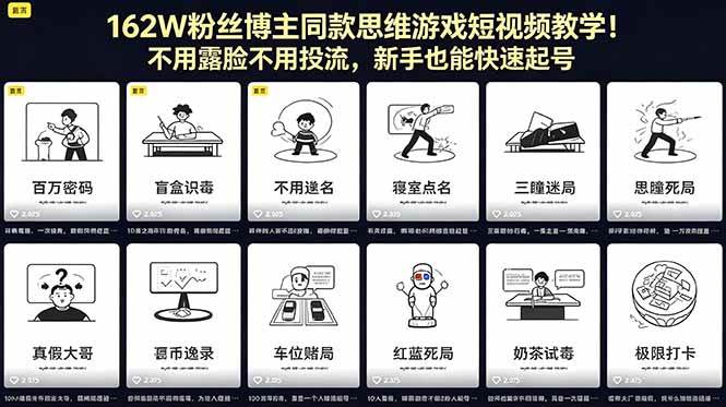 （18485期）162W粉丝博主同款思维游戏短视频教学！不用露脸不用投流，新手也能快速起号-52网创
