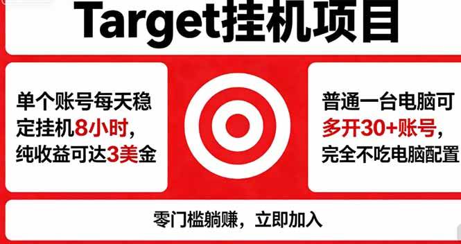 （18305期）海外平台Target，正规运营商合作、技术兜底长期稳定、防风控、任务不断档、收益透明、灵活提…-52网创