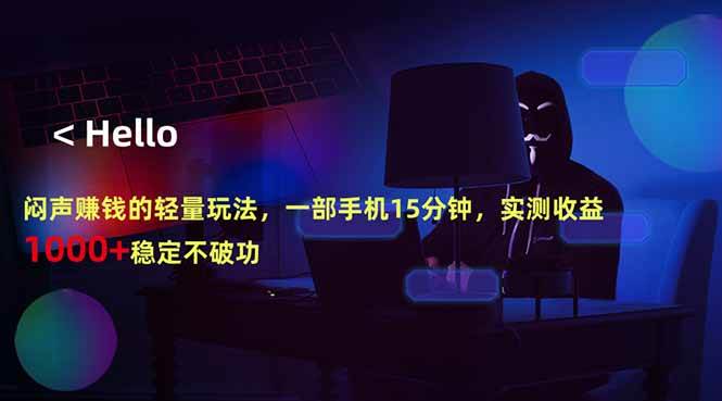 （18427期）闷声赚钱的轻量玩法，一部手机15分钟，实测收益1000+稳定不破功 - 52网创-52网创