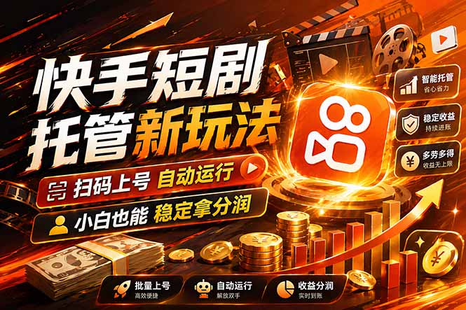 快手短剧蓝海赛道，全托管自动发布，多号操作轻松放大收益 - 52网创-52网创