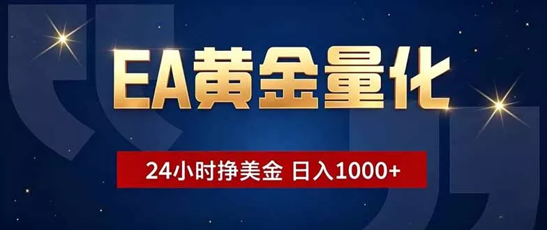 EA黄金量化，24小时不间断挣美金，小白轻松操作，日入1000+ - 52网创-52网创