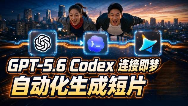 （19394期）GPT-5.6×Codex&即梦联动实战｜Seedance2.0mini赋能｜AI剧情短片自动生成拼接导出全流程教学 - 52网创-52网创